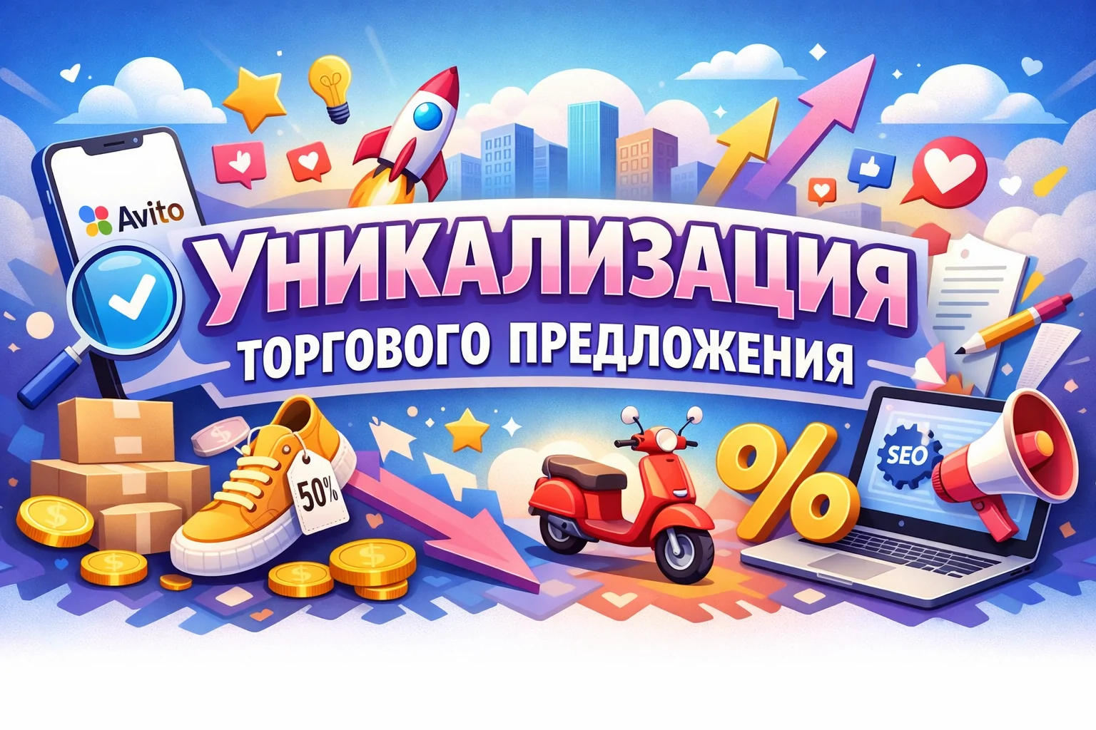 Уникализация торгового предложения